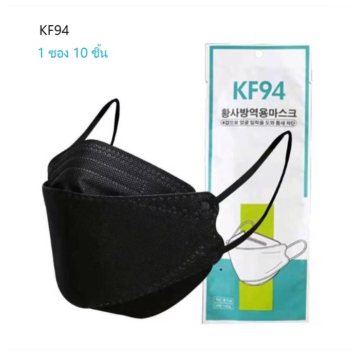 KF94 (1 ซอง10ชิ้น) หน้ากากอนามัย ผู้ใหญ่ ทรงเกาหลี