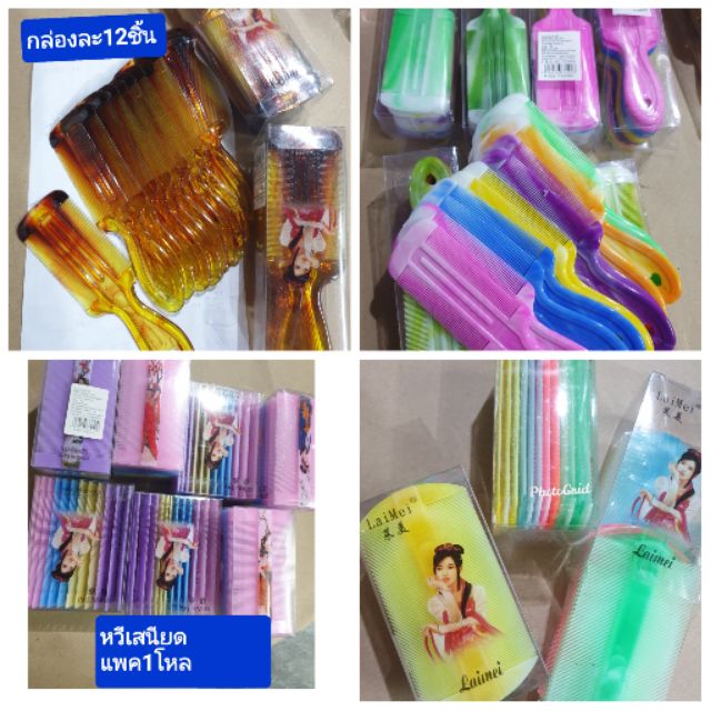ขายส่ง12ชิ้นหวีสางเหา ( หวีเสนียด) พลาสติกมีกลายเเบบหลายขนาดขอบคุณค่ะ