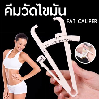 คีมวัดไขมัน อุปกรณ์วัดไขมันในร่างกาย BODY FAT CALIPER วัดปริมาณไขมันด้วยเครื่องหนีบ