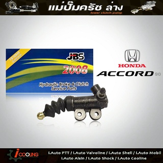 JBS แม่ปั๊มครัชล่าง แอคคอร์ด 90 Handa Accord 90-97 A/C 90-97 ( 3/4 ) รหัส 46930-SM4-003 แม่ปั๊มคลัทช์ล่าง Accord 90-97