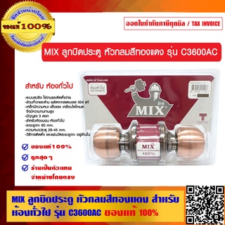 MIX ลูกบิดประตู หัวกลมสีทองแดง สำหรับ ห้องทั่วไป รุ่น C3600AC ของแท้ 100%