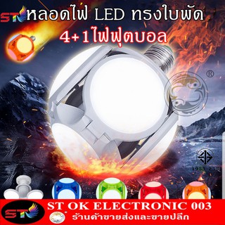 ST หลอดไฟพัดลม หลอดไฟ LED ทรงใบพัดแบบกลม พับได้ Fan Blude LED