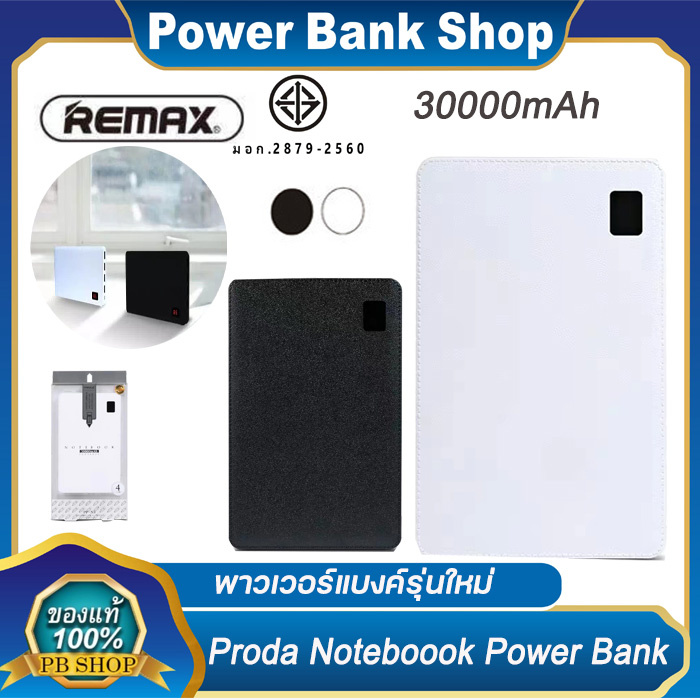 (แถมฟรีสายชาร์จ) Power Bank Remax Proda Notebook 4USB แบตสำรองความ30000 mAh ของแท้100%