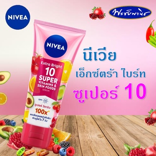 ใหม่ NIVEA Extra Bright 10 SUPER  นีเวีย เอ็กซ์ตร้า ไบรท์ 10 ซูเปอร์ วิตามิน แอนด์ สกิน ฟู้ด เซรั่ม