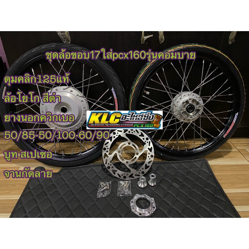 ชุดล้อขอบ17 ใส่ pcx160 ปี 2021-2023รุ่นธรรมดา ไม่มีดิสหลัง พร้อมใส่ได้เลย ดุมคลิกแท้ ล้อโยโก ไม่ต้องซื้ออะไรเพิ่ม