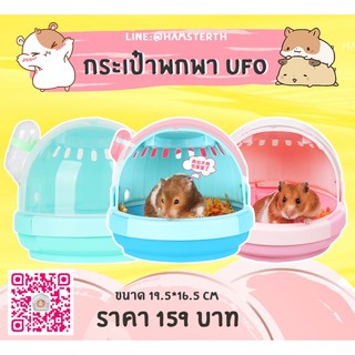 [Hamsterthailand] กระเป๋าพกพา UFO ยี่ห้อ Carno พร้อมส่ง‼️ กรงพกพาสำหรับสัตว์เลี้ยง แฮมสเตอร์ เม่นแคระ