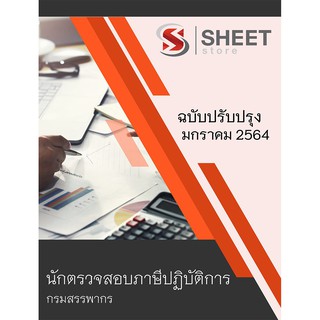 แนวข้อสอบ นักตรวจสอบภาษีปฏิบัติการ กรมสรรพากร 2564