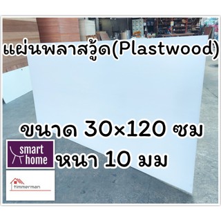 แผ่นพลาสวู้ด Plastwood วัสดุทดแทนไม้ แผ่นพีวีซีโฟม ความหนา 10 มม ขนาด 30×120 ซม