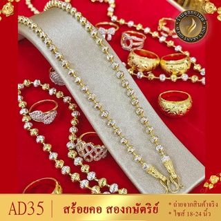 AD35 สร้อยคอ สองกษัตริย์ หนัก 1 บาท ไซส์ 18-20-24 นิ้ว (1 เส้น)