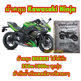 ผ้าคลุมมอเตอร์ไซค์ รุ่น Ninja และ Bigbike ทุกรุ่น 250cc-1000cc ผ้ากันน้ำกันแดด