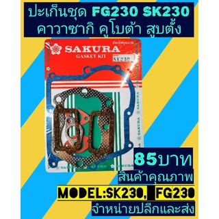 ปะเก็นชุด FG230 SK230 คาวาซากิ คูโบต้า สูบตั้ง