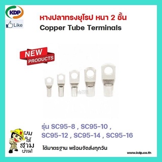 หางปลาทรงยุโรป หนา 2 ชั้น Copper Tube Terminals รุ่น SC95-8 SC95-10 SC95-12 SC95-14 SC95-16 (12 ชิ้น ต่อ 1 ถุง)