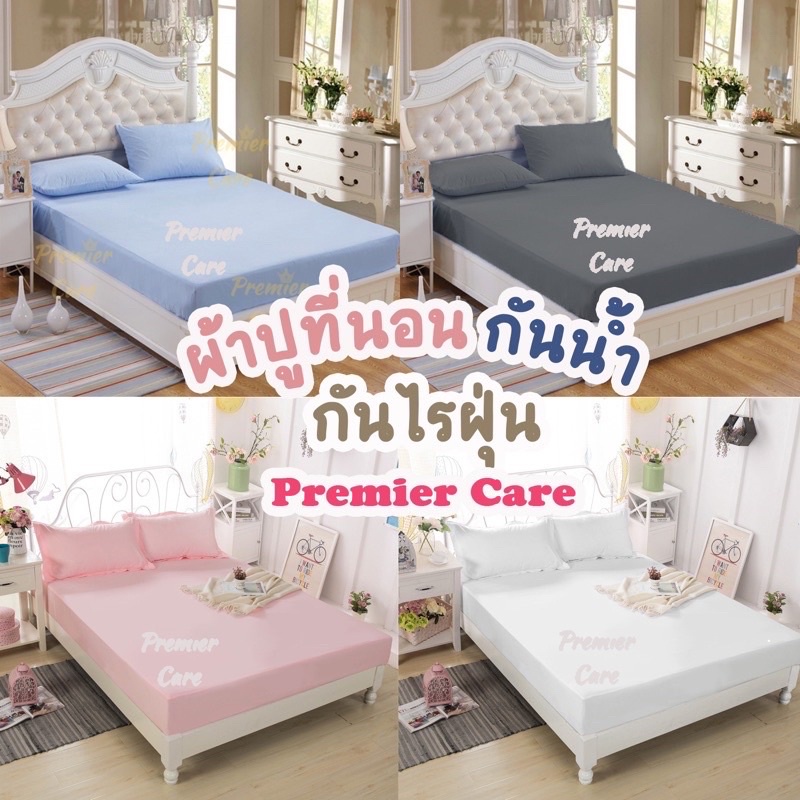 [เซ็ต 3 ชิ้น] ผ้าปูที่นอนกันน้ำ กันไรฝุ่น กันเปื้อน กันฉี่ กันขนสัตว์ Premier Care (รุ่นใหม่ ผ้าจริง ไม่ใช่ผ้ายาง)