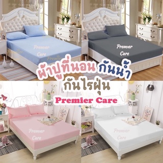 [เซ็ต 3 ชิ้น] ผ้าปูกันน้ำ Premier Care (รุ่นใหม่ ผ้าจริง ไม่ใช่ผ้ายาง) ผ้าปูที่นอนกันน้ำ ผ้าปูกันน้ำ กันไรฝุ่น กันฉี่