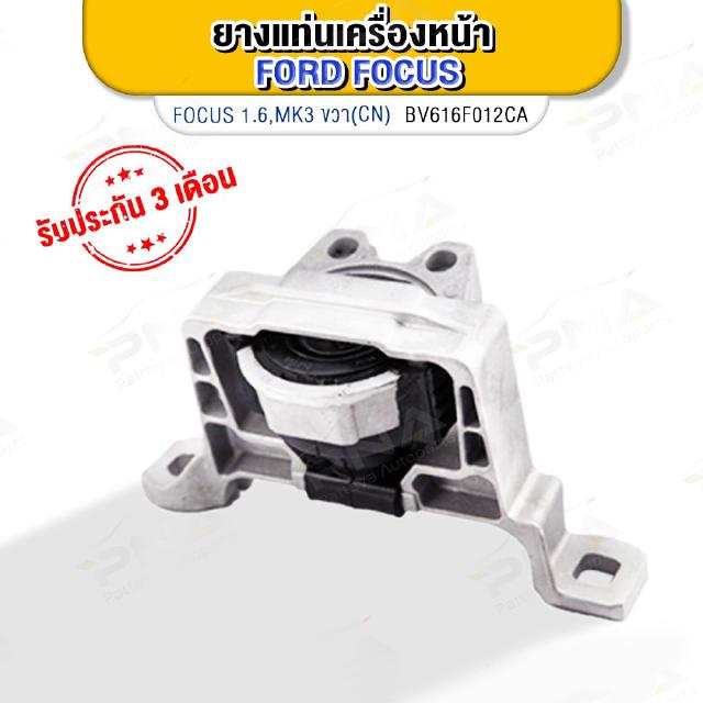 ยางแท่นเครื่อง FORD FOCUS ด้านขวา เครื่องยนต์1.6 MK3 ใหม่เทียบคุณภาพดี (BV616F012C)