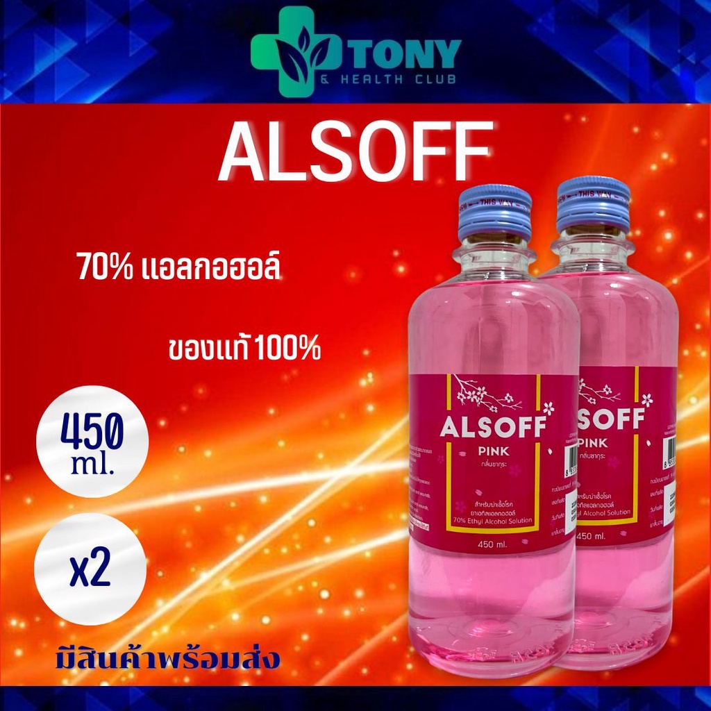 แพ็ค 2 ขวด/2bottles แอลกอฮอล์ แอลซอฟฟ์ พิ้งค์ สีชมพู กลิ่นซากุระ แอลกอฮอล์น้ำ 70% Alsoff Pink Alcohol 70% 450มล 450ml.