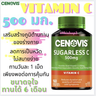 🍊🍋Cenovis Sugarless C 500mg 160 เม็ด วิตามินซี เข้มข้น 500 มก. สร้างภูมิคุ้มกัน ลดหวัด