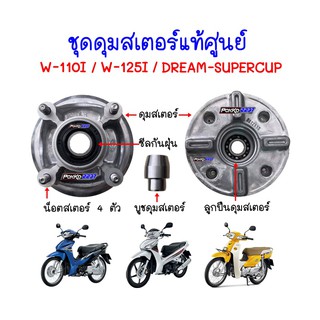 ชุดดุมเสตอร์ทั้งชุดแท้ศูนย์ W-110I / W-125I / DREAM SUPERCUP