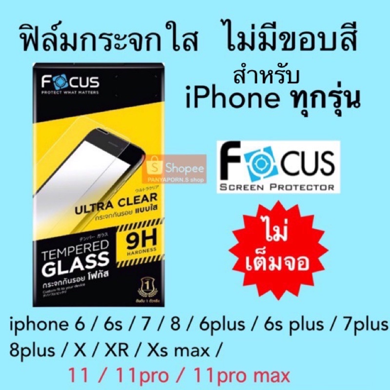 FOCUS ( TG-UC ) ฟิล์มกระจก ( ไม่เต็มจอ ) สำหรับไอโฟน x xs xr 11 12 13 11pro 12pro Se2 Se3 ทุกรุ่น แถ