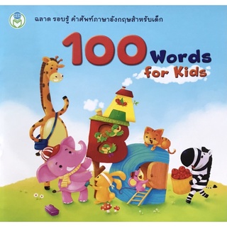 หนังสือพจนานุกรมภาพคำศัพท์ 100 Words for Kids