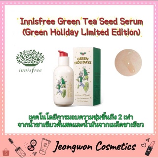 **พร้อมส่ง ของแท้🌈 Innisfree Greentea Seed Serum (Green Holiday Limited Edition) 160ml🔆