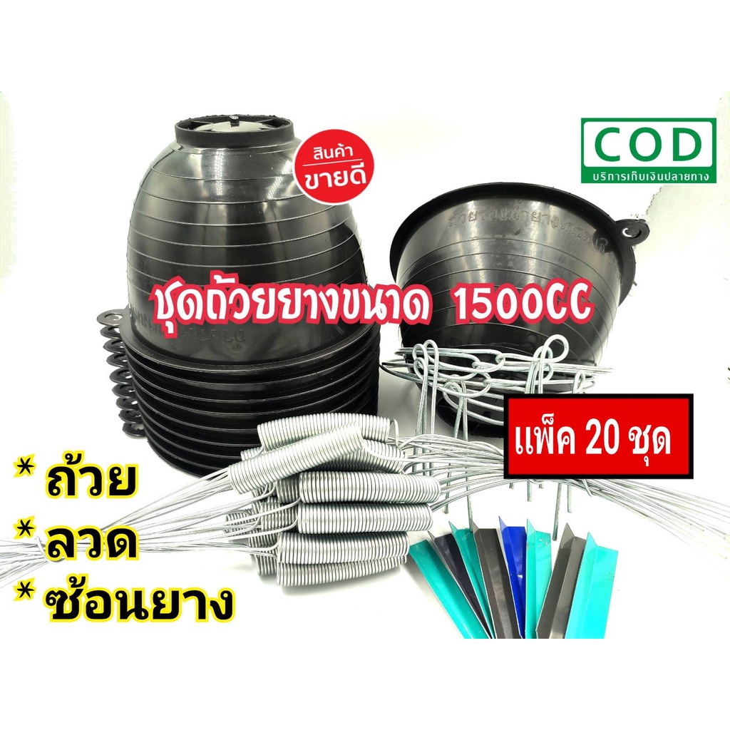 ถ้วย-จอก-กะลารองน้ำยาง ถ้วยรองน้ำยางพารา1,500 cc สีดำ (แพ็ค20ชุด) ครบชุด ถ้วย-ลวด-ช้อนยาง ชุดถ้วยยาง ชุดจอกยาง
