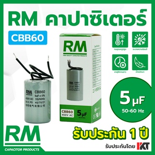 คาปาซิเตอร์เครื่องซักผ้า RM 5uF คาปาซิเตอร์ปั๊มน้ำ แคปตู้แช่ CBB60 แคปเครื่องซักผ้า แคปสตาร์ท แคปรัน ขนาด 5 ไมโครฟารัด แ