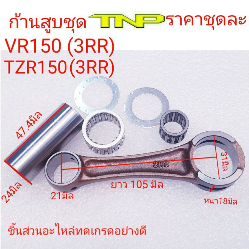 ก้านสูบVR150 3RR,YAMAHA,ROD KIT 3RR,TNP,ก้านสูบวีอาร์3อาร์อาร์,ก้านสูบ tzr150,ก้านสูบ3rr,ก้านสูบvr15