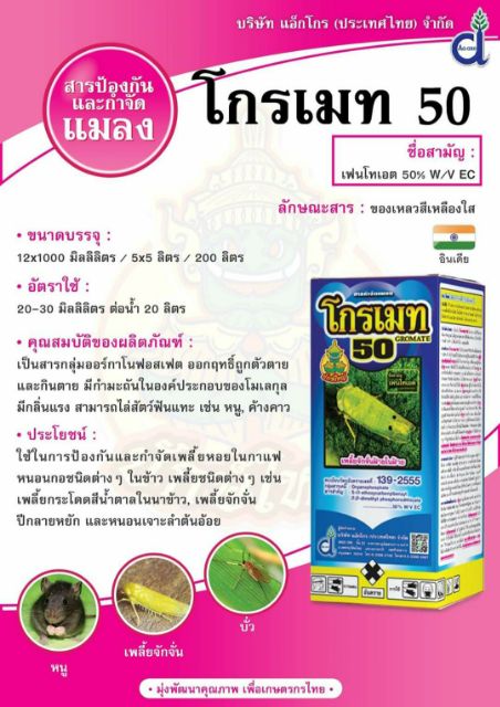 โกรเมท (สาร เฟนโทเอต) ยาเหม็นไล่หนู ค้างคาว ไล่แมลง 1ลิตร | Shopee Thailand