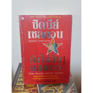#1803 ยังไม่สิ้นแสงดาว / ซิดนีย์ เชลดอน / วรรธนา วงษ์ฉัตร หนังสือมือสอง