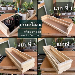 พร้อมส่ง กระบะไม้สน ขนาด 8x30x5cm. สำหรับวางต้นไม้ และ ใส่ของ