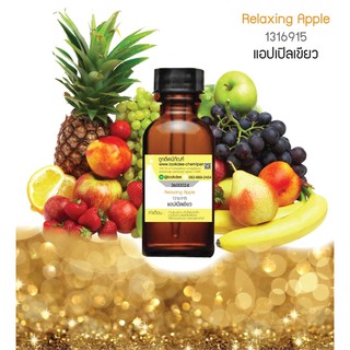 ❀✿❀หัวเชื้อน้ำหอม กลิ่น แอปเปิ้ลเขียว (Relaxing Apple) #30cc.❀✿❀