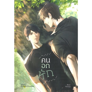 [พร้อมส่ง] หนังสือคนอกหัก#นิยายวัยรุ่น Yaoi,สนพ.Lavender ลาเวนเดอร์,ตุ๊กตากระเบื้องเคลือบ