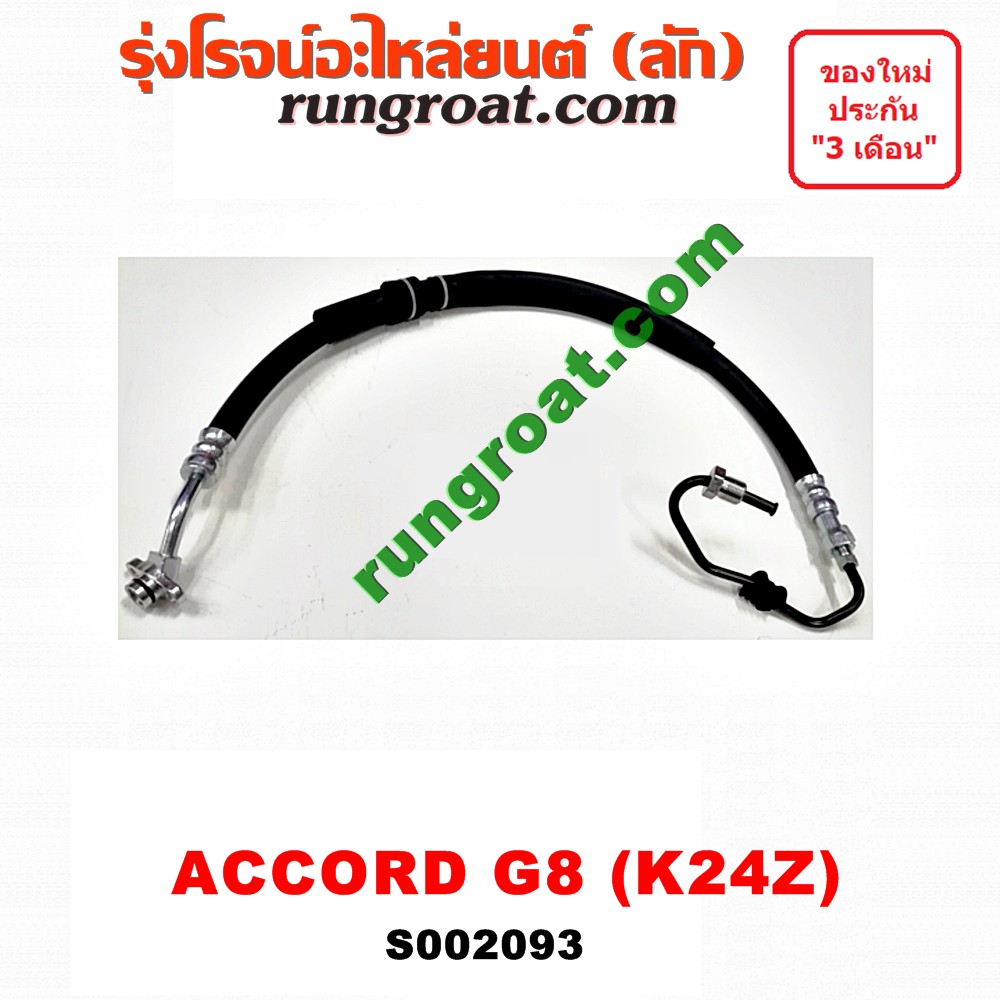 S002093 สายน้ำมันเพาเวอร์ สายท่อแรงดันพาวเวอร์ ฮอนด้า แอคคอร์ด G8 K24Z 2.4 2400 HONDA ACCORD 2008 2009 2010
