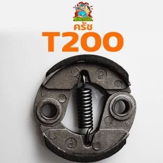 ครัช T200 คลัทเครื่องตัดหญ้าT200 มิตซูT200 ใส่ได้ทุกยี่ห้อ รับประกันคุณภาพ BY MOWERTOOL การเกษตร