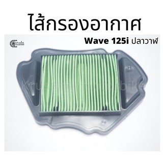 ไส้กรองอากาศ Honda Wave125i ปลาวาฬ