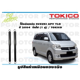 โช๊คอัพหลัง SUZUKI APV YLO ปี 2004 ขึ้นไป (1 คู่) / TOKICO