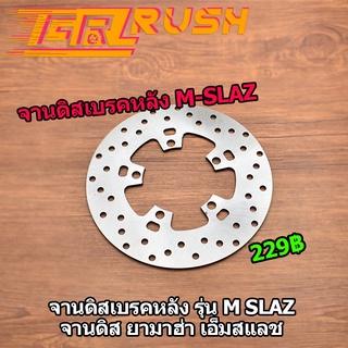 จานดิสเบรคหลัง รุ่น M SLAZ จานเจาะ จานดิส ยามาฮ่า เอ็มสแลช หนา3.5mm