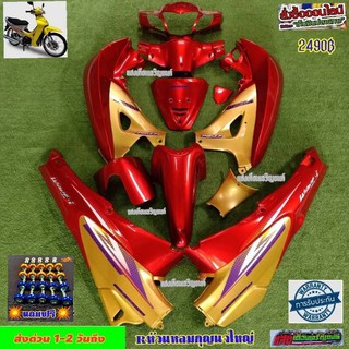 ชุดสีWAVE125R หน้าแหลมกุญแจเหลี่ยมปี2004 สีแดงแก้วตัดทองมี(13ชิ้น)แถมน๊อตพอช