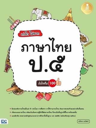 หนังสือ เก่งไว ไม่ยาก ภาษาไทย ป.๕ มั่นใจเต็ม ๑๐๐ 8859161007654