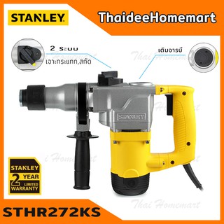 STANLEY สว่านโรตารี่ 2 ระบบ 26 มม. รุ่น STHR272KS (850วัตต์) ทรงแอล รับประกันศูนย์ 2 ปี