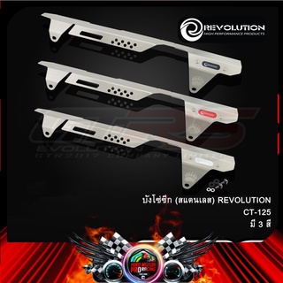 บังโซ่ซีก (สแตนเลส) REVOLUTION CT-125