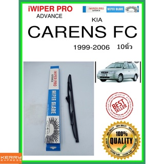 ใบปัดน้ำฝนหลัง  CARENS FC 1999-2006 แคเรนส์เอฟซี 10นิ้ว KIA kia H341 ใบปัดหลัง ใบปัดน้ำฝนท้าย ss