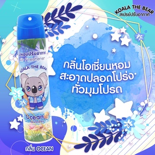 สเปรย์ปรับอากาศ KOALA THE BEAR โอเชี่ยน 320 มล.สร้างบรรยากาศ หอม สดชื่น ให้ความอ่อนโยนเป็นส่วนตัว ทั่วทุกมุมห้อง