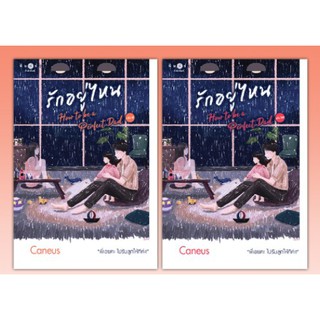 (พร้อมส่ง) รักอยู่ไหน เล่ม 1-2 (จบ) / Caneus / หนังสือใหม่