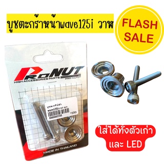 บูชตระกร้า "wave125i led/เก่า" ชุดบูชตระกร้า น็อตบูชตระกร้าสแตนเลส  (1ชุดมี 2 ตัว) งานตรงรุ่น น็อตบูชตระกร้าปลาวาฬ wave