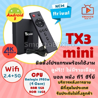 ดูฟรีไม่มีรายเดือน Tx3 mini แรม 2 กิก , รอม 16 กิก  Amlogic S905w + wifi 2.4G/ wifi 5G. Bluetooth  + 4K  android 8.1  ลงแอพให้แล้ว(มีใบอนุญาต)