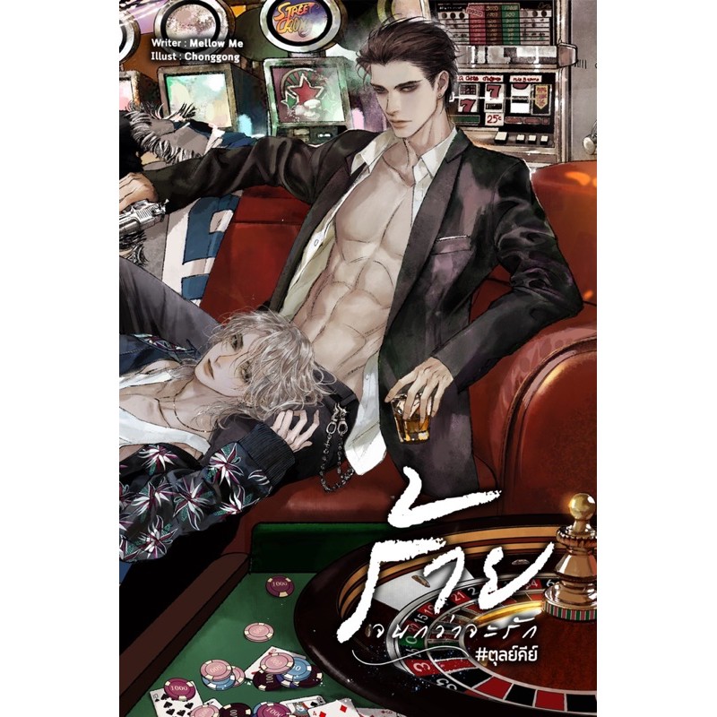 ร้ายจนกว่าจะรัก # ตุลย์คีย์ พร้อมส่ง (หนังสือหายาก)