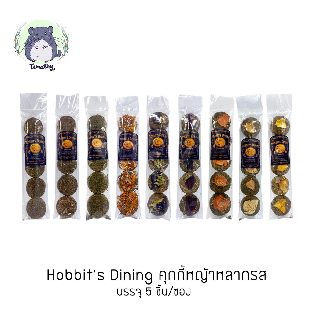 Hobbit's Dining คุกกี้หญ้า เกรดพรีเมี่ยม คุกกี้ คุ๊กกี้ หญ้าทิโมธี หญ้าอัลฟาฟ่า ขนมกระต่าย กระต่าย ช