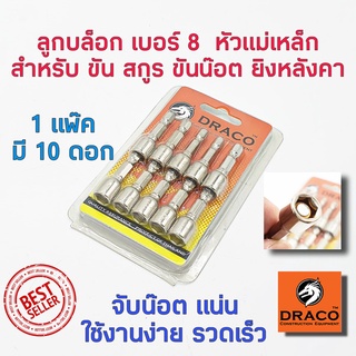 ลูกบล็อก เบอร์ 8 บล็อกยิงหลังคา 1 ชุดมี 10 ลูก